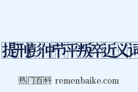 提刑彭仲节平叛卒近义词是什么意思的图片